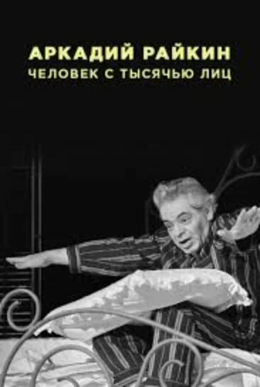 Постер: Аркадий Райкин. Человек с тысячью лиц