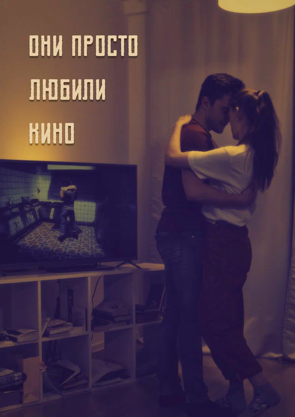 Постер: Они просто любили кино...
