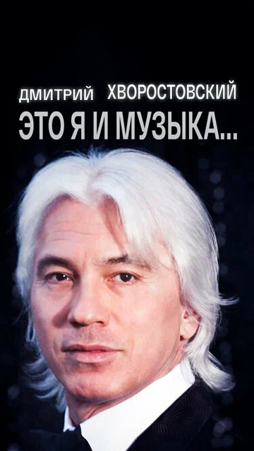 Постер: Дмитрий Хворостовский. Это я и музыка