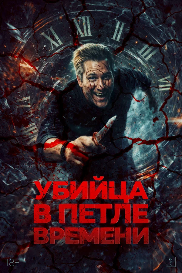 Постер: Убийца в петле времени