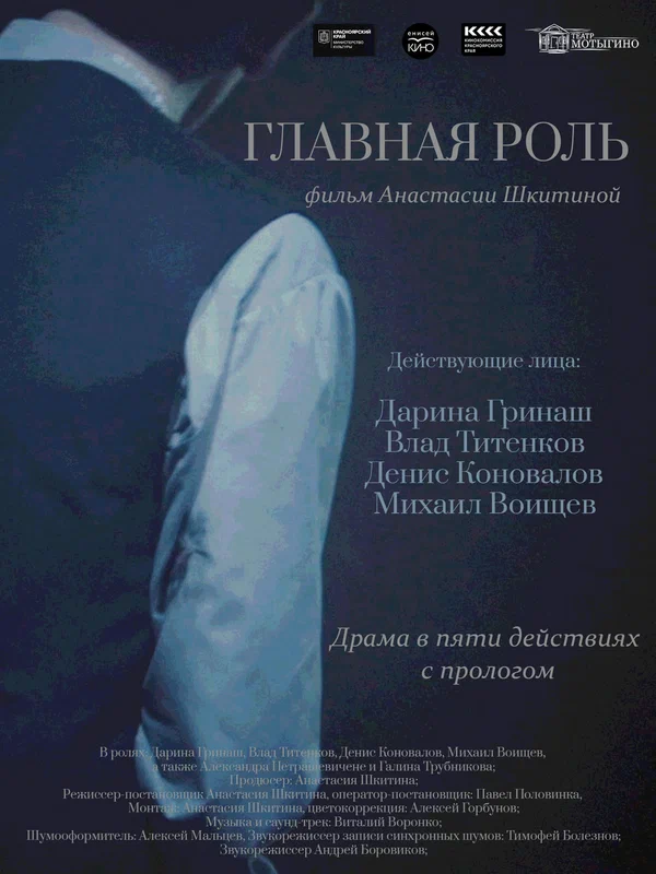 Постер: Главная роль