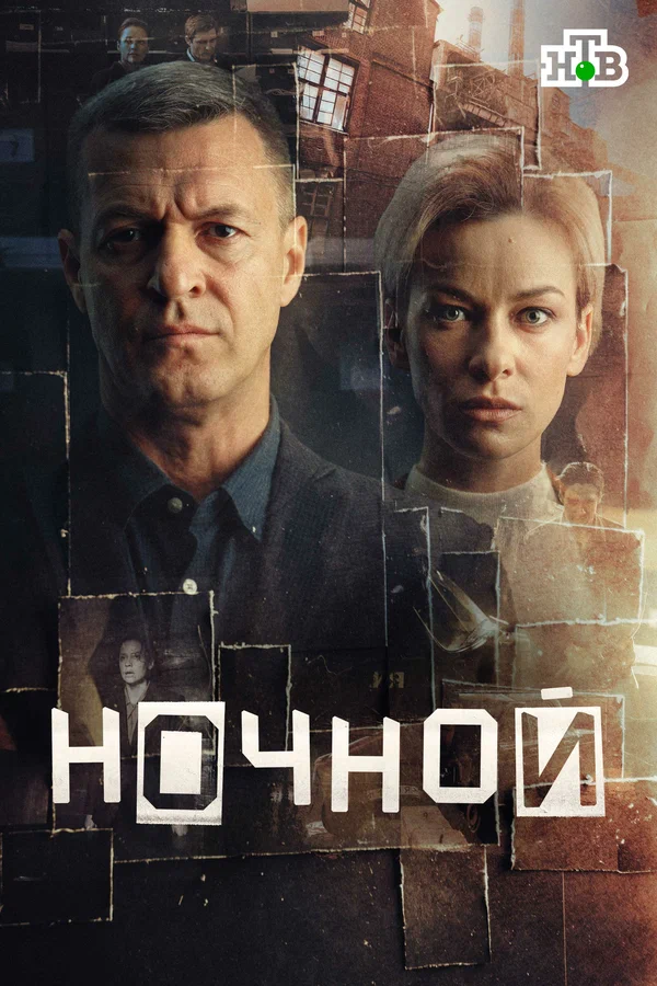 Постер: Ночной