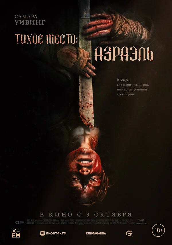 Постер: Тихое место: Азраэль