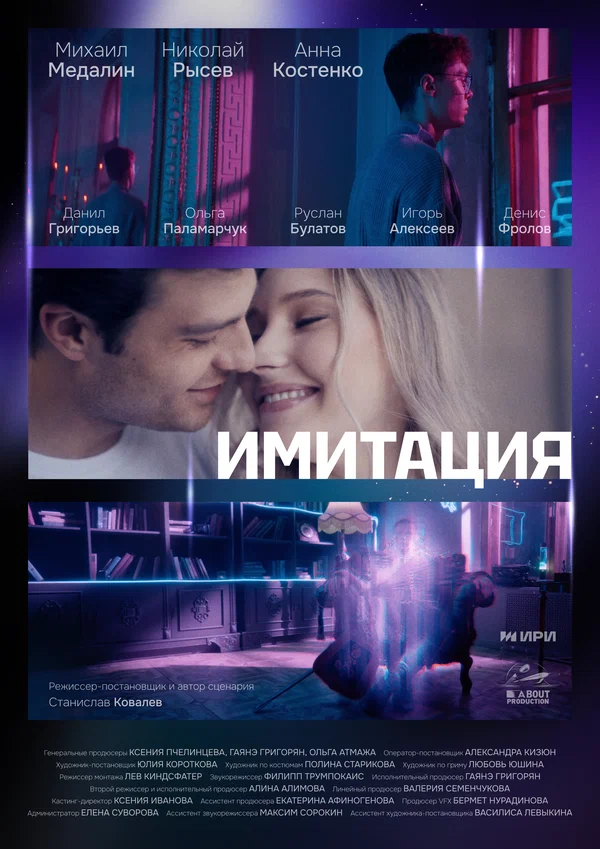 Постер: Имитация