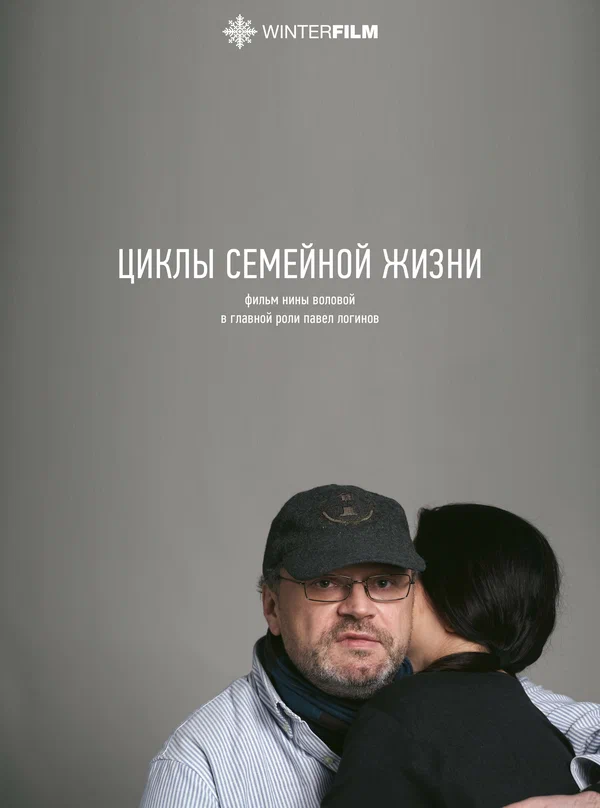 Постер: Циклы семейной жизни
