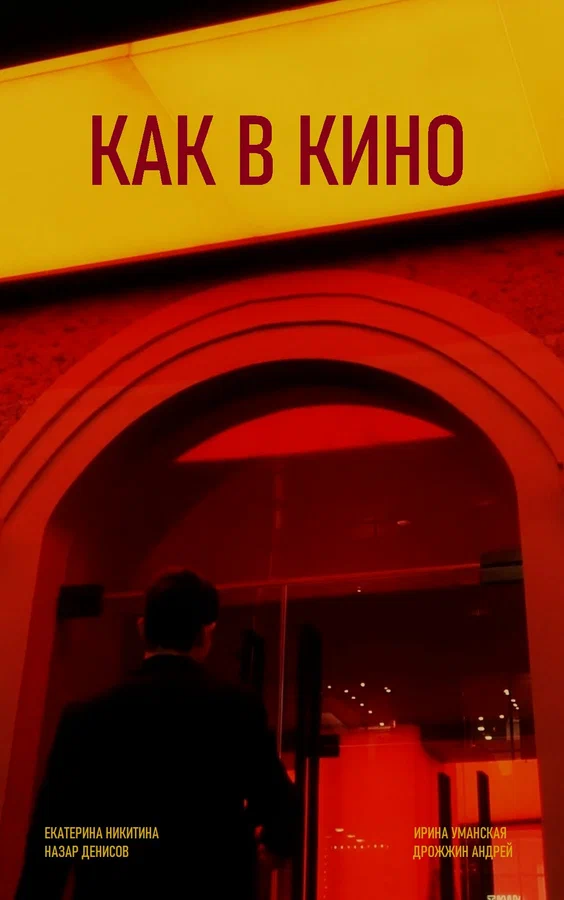 Постер: Как в кино