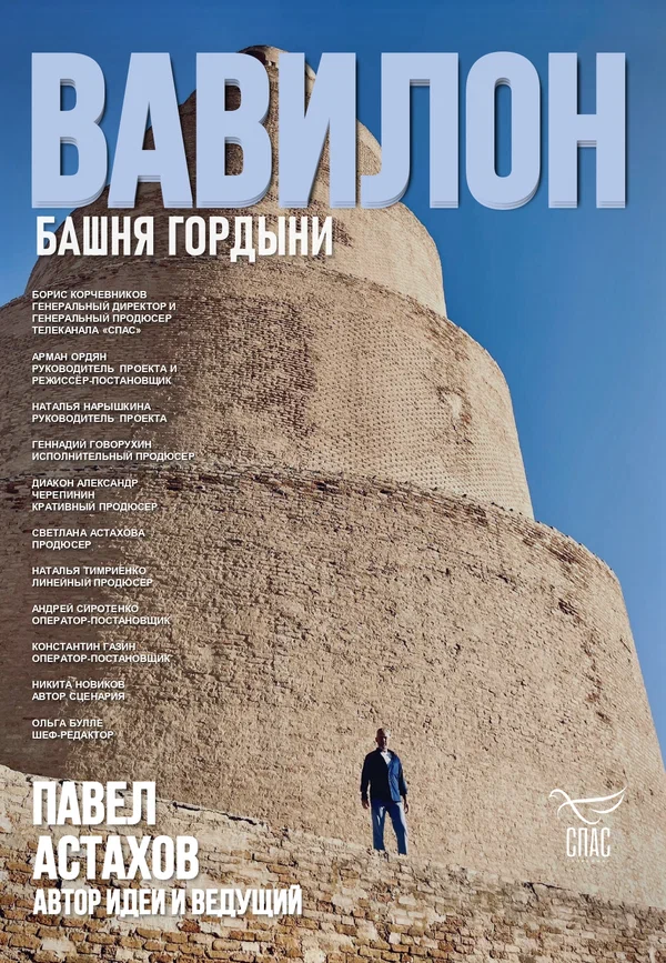 Постер: Вавилон. Башня гордыни