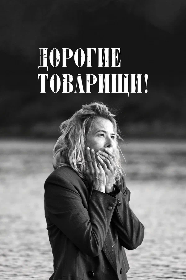 Постер: Дорогие товарищи!