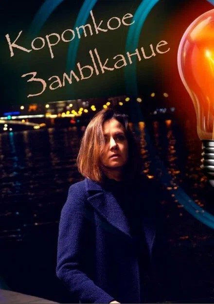 Постер: Короткое замыкание