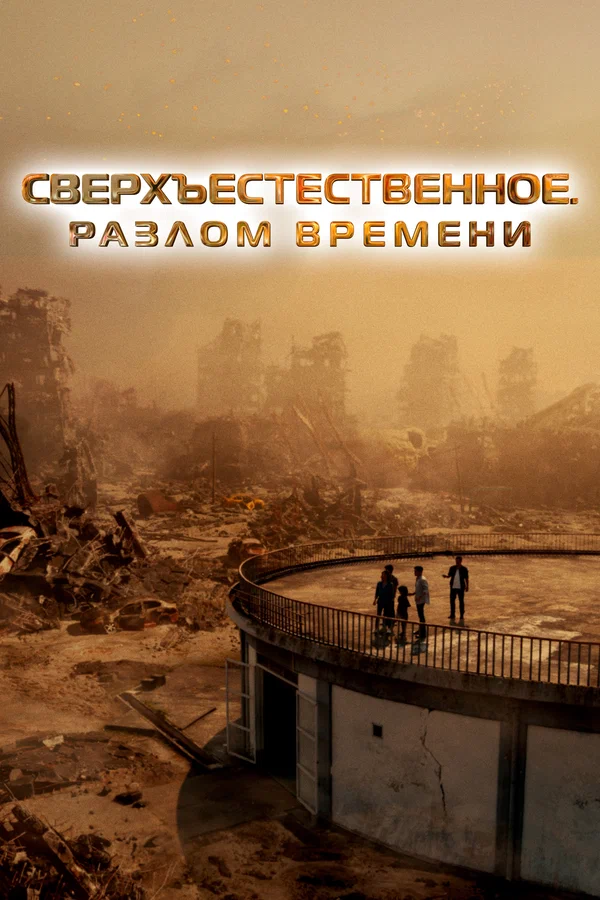 Постер: Сверхъестественное. Разлом времени