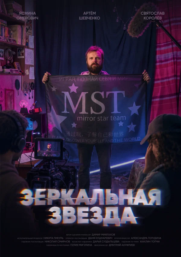Постер: Зеркальная звезда