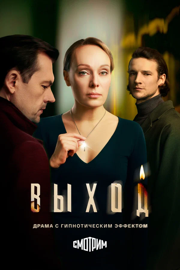 Постер: Выход