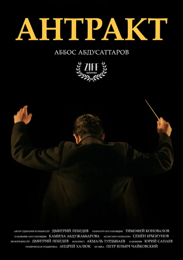 Постер: Антракт