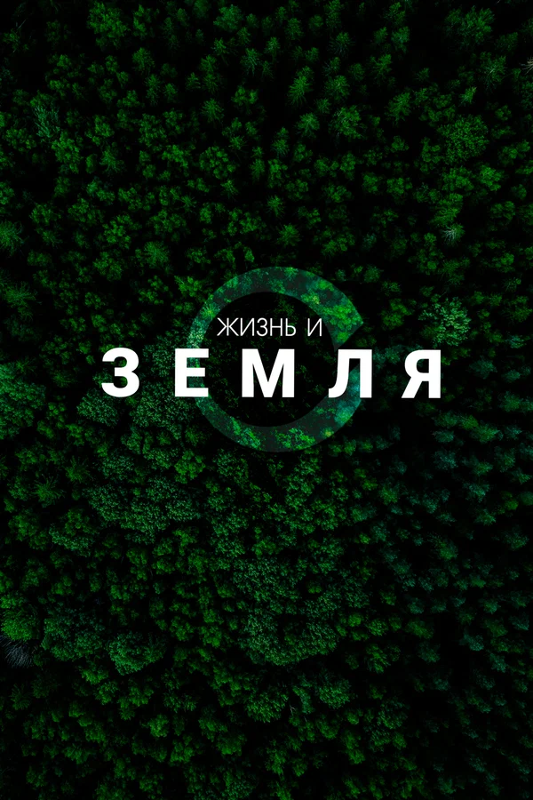 Постер: Жизнь и Земля