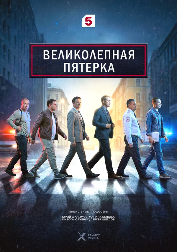 Постер: Великолепная пятёрка