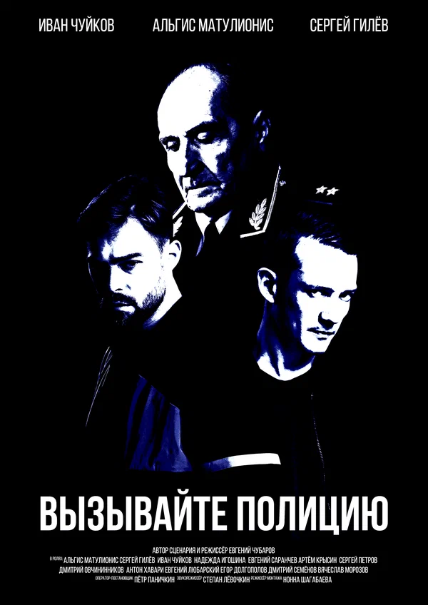 Постер: Вызывайте полицию