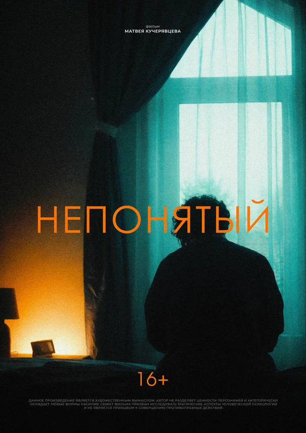 Постер: Непонятый