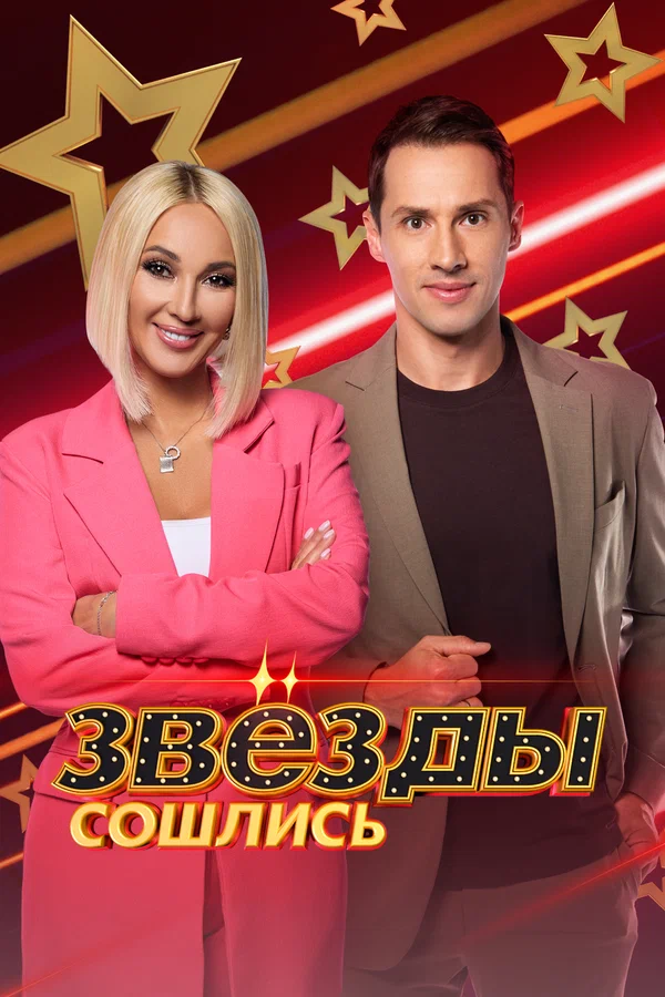 Постер: Звёзды сошлись