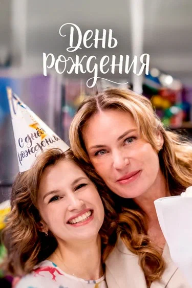 Постер: День рождения