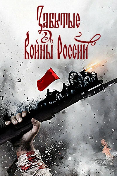 Постер: Забытые войны России