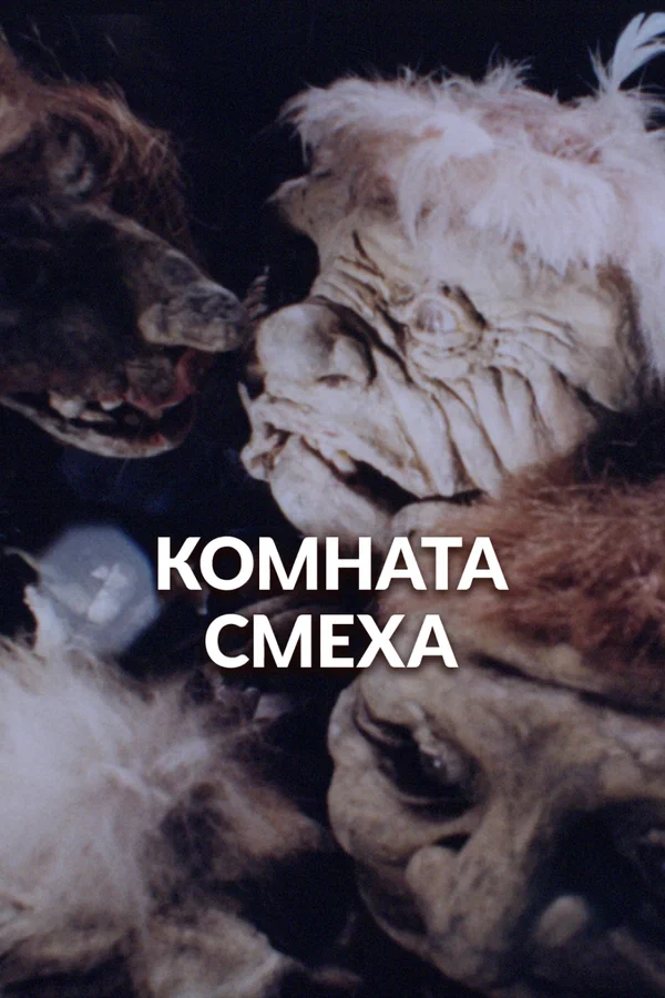 Постер: Комната смеха