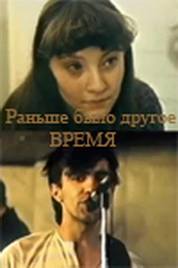 Постер: Раньше было другое время