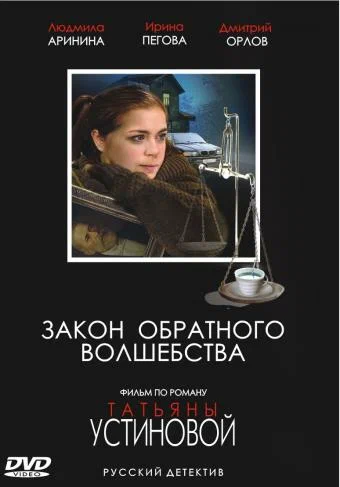 Постер: Закон обратного волшебства