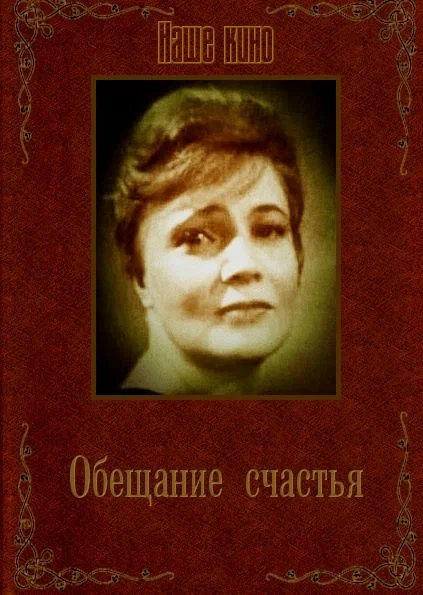 Постер: Обещание счастья