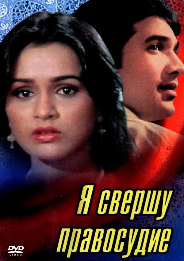 Постер: Я свершу правосудие