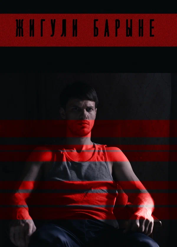 Постер: Жигули барыне