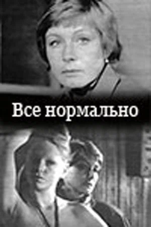 Постер: Все нормально