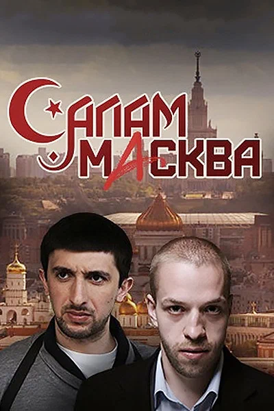 Постер: Салам Масква