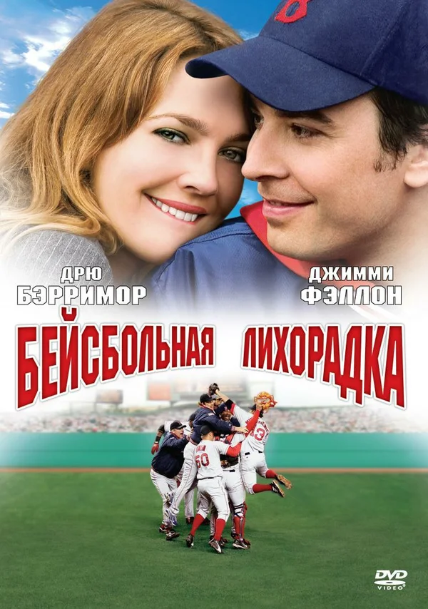 Постер: Бейсбольная лихорадка