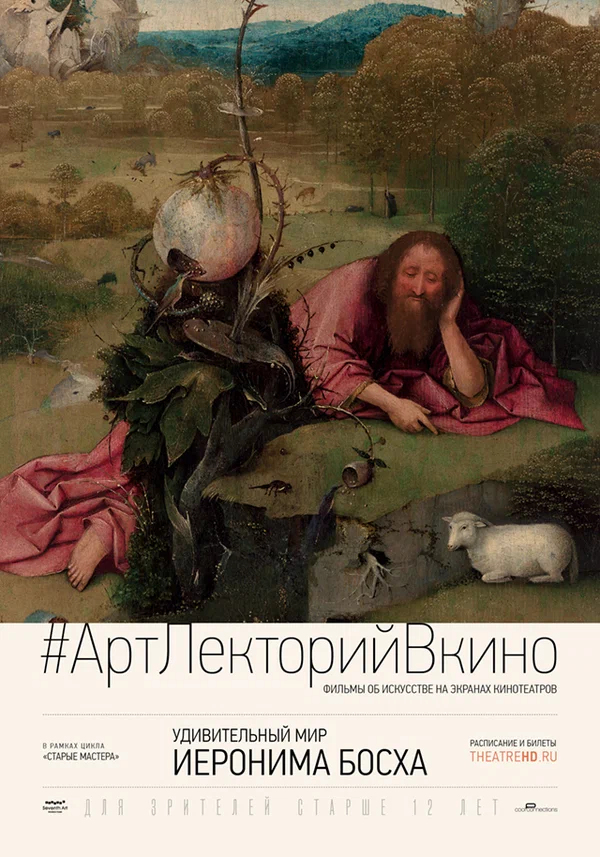 Постер: Удивительный мир Иеронима Босха