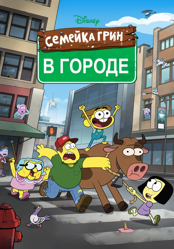 Постер: Семейка Грин в городе