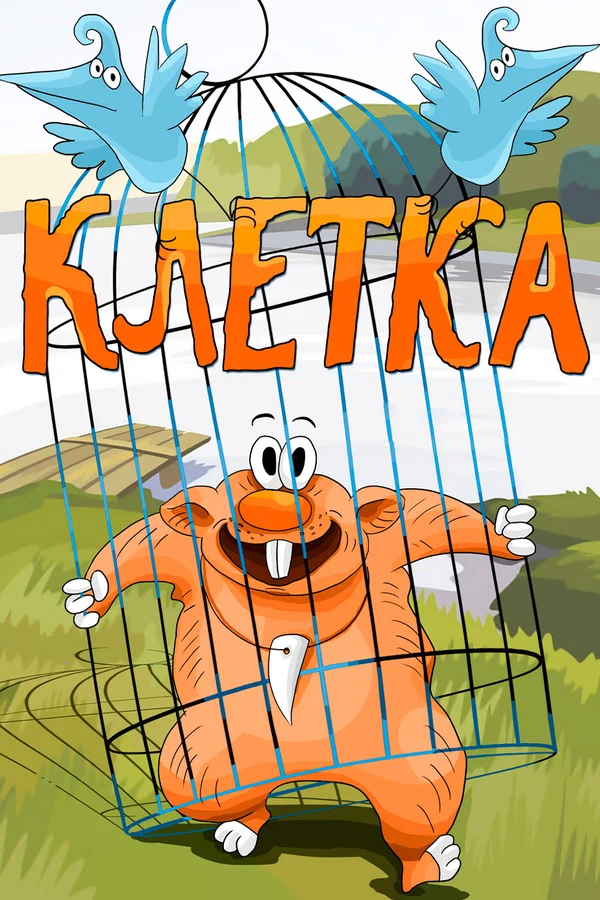 Постер: Клетка
