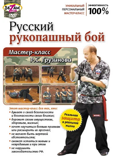 Постер: Русский рукопашный бой. Мастер-класс Р.С. Грузинова