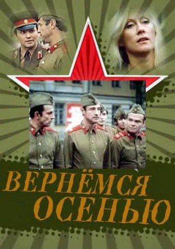Постер: Вернемся осенью