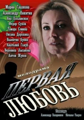 Постер: Первая любовь