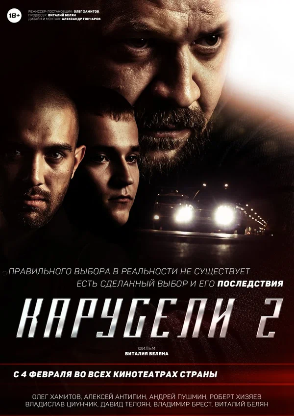 Постер: Карусели 2