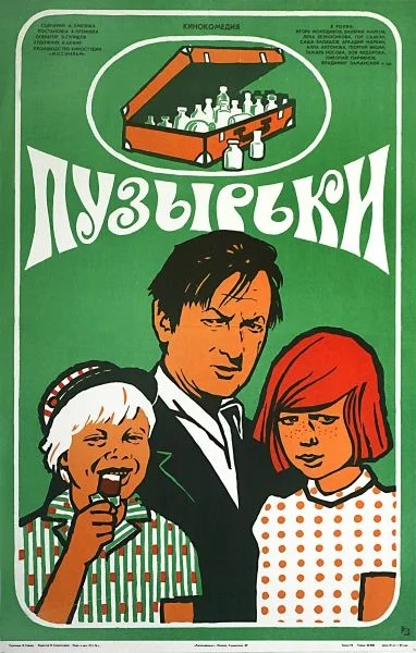 Постер: Пузырьки