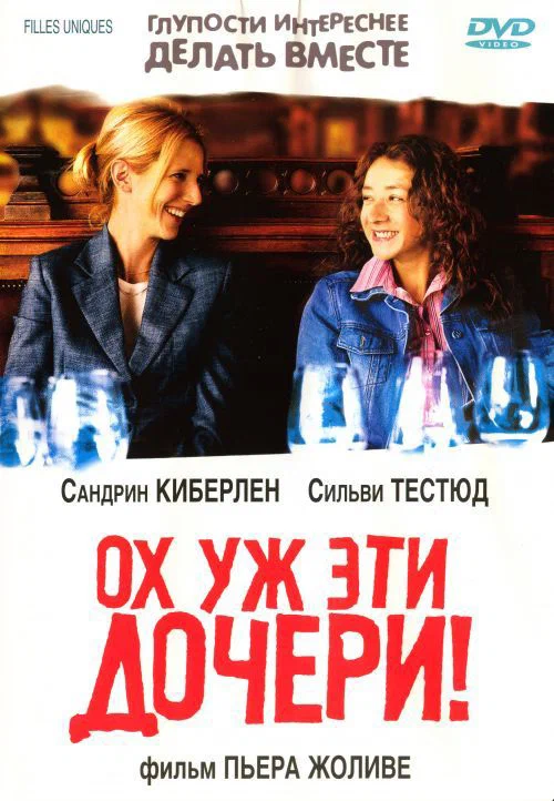 Постер: Ох уж эти дочери!