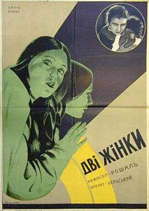 Постер: Две женщины