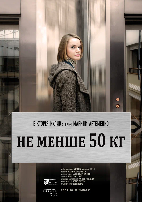 Постер: Не меньше 50 кг