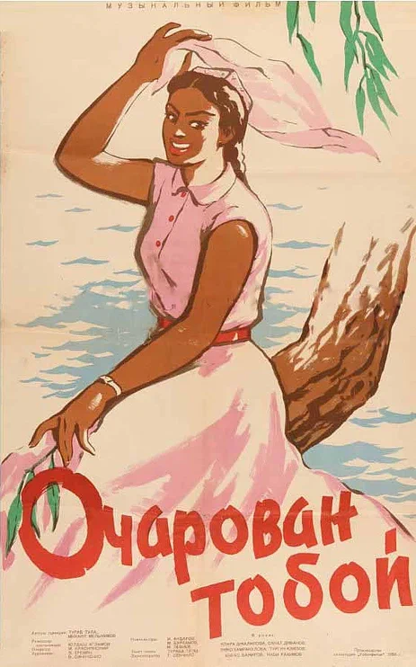 Постер: Очарован тобой