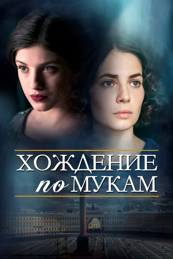 Постер: Хождение по мукам