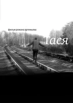 Постер: Тася
