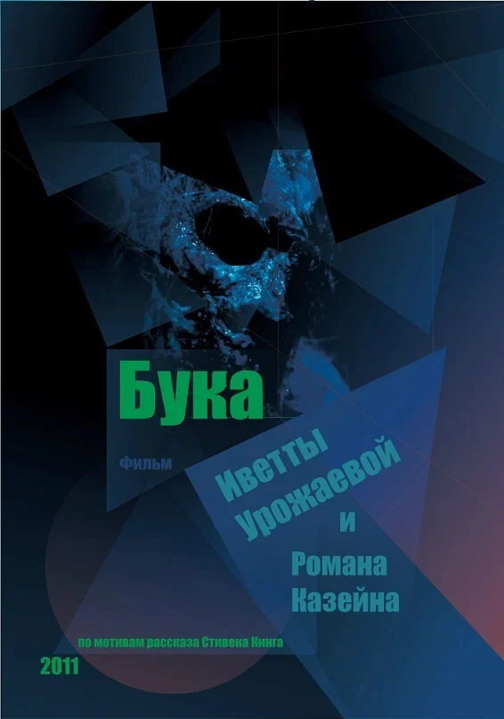 Постер: Бука