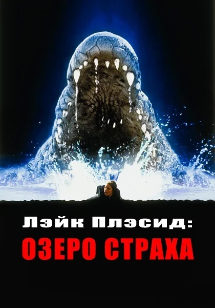 Постер: Лэйк Плэсид: Озеро страха