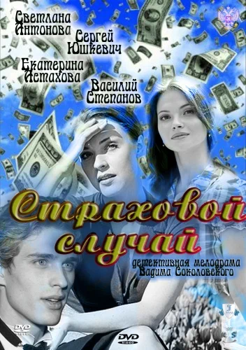 Постер: Страховой случай